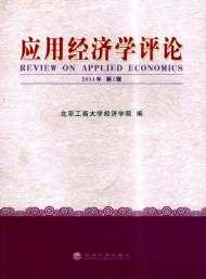 應用經(jīng)濟學評論