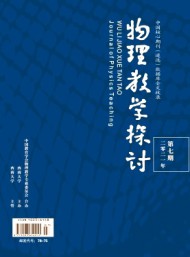 物理教學(xué)探討