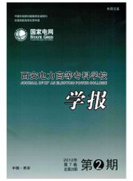 西安電力高等?？茖W(xué)校學(xué)報(bào)