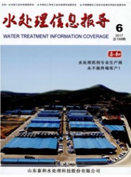 水處理信息報(bào)導(dǎo)