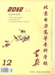 北京電力高等?？茖W(xué)校學(xué)報(bào)·社會(huì)科學(xué)版