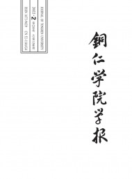 銅仁學(xué)院學(xué)報(bào)