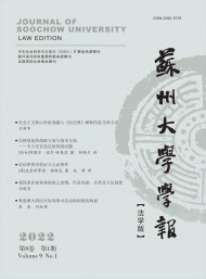蘇州大學(xué)學(xué)報(bào)·法學(xué)版雜志