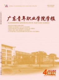 廣東青年職業(yè)學(xué)院學(xué)報(bào)