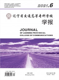 遼寧省交通高等?？茖W(xué)校學(xué)報(bào)