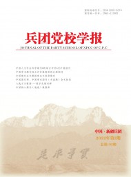 兵團(tuán)黨校學(xué)報