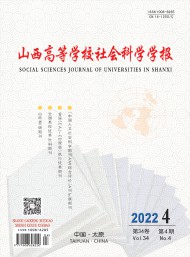 山西高等學(xué)校社會科學(xué)學(xué)報