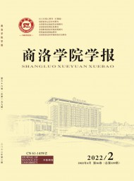 商洛學(xué)院學(xué)報(bào)
