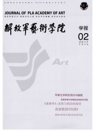 解放軍藝術(shù)學(xué)院學(xué)報