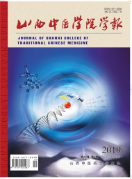 山西中醫(yī)學院學報