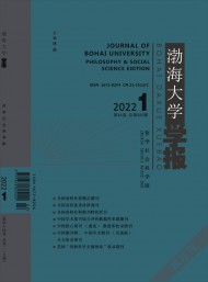 渤海大學(xué)學(xué)報(bào)·哲學(xué)社會科學(xué)版