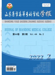 山東醫(yī)學(xué)高等?？茖W(xué)校學(xué)報