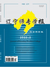遼寧師專(zhuān)學(xué)報(bào)·社會(huì)科學(xué)版