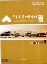 萍鄉(xiāng)高等?？茖W校學報