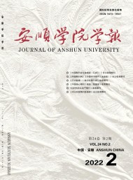 安順學(xué)院學(xué)報(bào)
