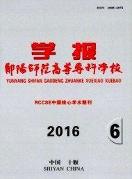 鄖陽師范高等專科學(xué)校學(xué)報
