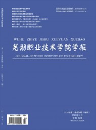 蕪湖職業(yè)技術(shù)學院學報