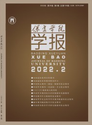 保定學(xué)院學(xué)報