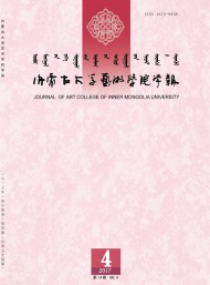 內(nèi)蒙古大學藝術學院學報
