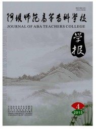 阿壩師范高等?？茖W(xué)校學(xué)報(bào)