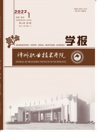 漳州職業(yè)技術(shù)學(xué)院學(xué)報(bào)