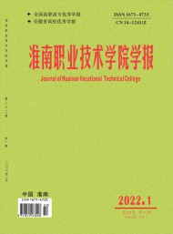 淮南職業(yè)技術學院學報