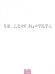 蘇州工藝美術(shù)職業(yè)技術(shù)學院學報