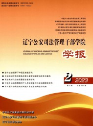 遼寧公安司法管理干部學(xué)院學(xué)報