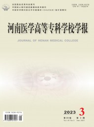 河南醫(yī)學高等專科學校學報
