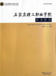石家莊理工職業(yè)學院學術研究