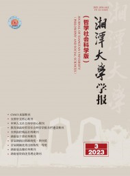 湘潭大學(xué)學(xué)報(bào)·哲學(xué)社會科學(xué)版