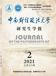 中南財經(jīng)政法大學研究生學報