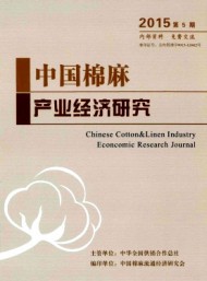 中國棉麻產(chǎn)業(yè)經(jīng)濟研究