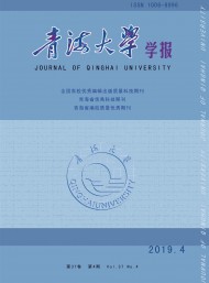 青海大學(xué)學(xué)報