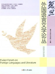 復(fù)旦外國(guó)語(yǔ)言文學(xué)論叢