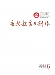 音樂教育與創(chuàng)作