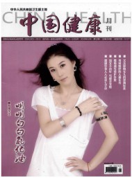 中國(guó)健康月刊