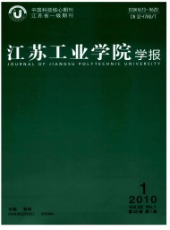 江蘇工業(yè)學院學報