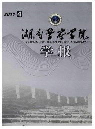 湖南公安高等?？茖W(xué)校學(xué)報(bào)