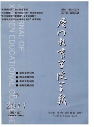 廈門教育學(xué)院學(xué)報