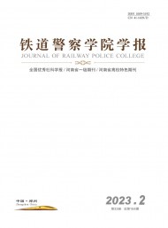 鐵道警官高等?？茖W(xué)校學(xué)報(bào)