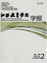 江西教育學(xué)院學(xué)報
