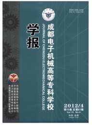 成都電子機(jī)械高等?？茖W(xué)校學(xué)報(bào)