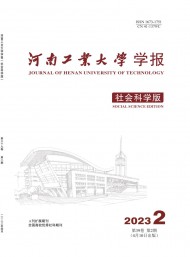 河南工業(yè)大學(xué)學(xué)報(bào)·社會(huì)科學(xué)版
