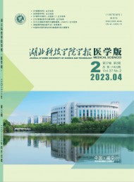 湖北科技學院學報·醫(yī)學版