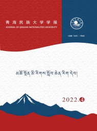 青海民族大學(xué)學(xué)報(bào)·藏文版