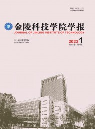 金陵科技學(xué)院學(xué)報·社會科學(xué)版