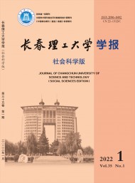 長(zhǎng)春理工大學(xué)學(xué)報(bào)·社會(huì)科學(xué)版