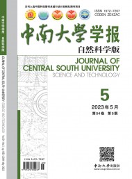 中南大學(xué)學(xué)報·自然科學(xué)版