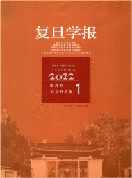 復(fù)旦學(xué)報(bào)·社會(huì)科學(xué)版